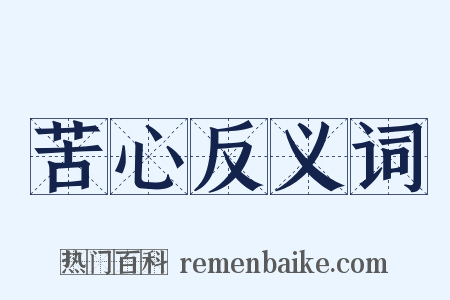 苦心反义词是什么意思的图片
